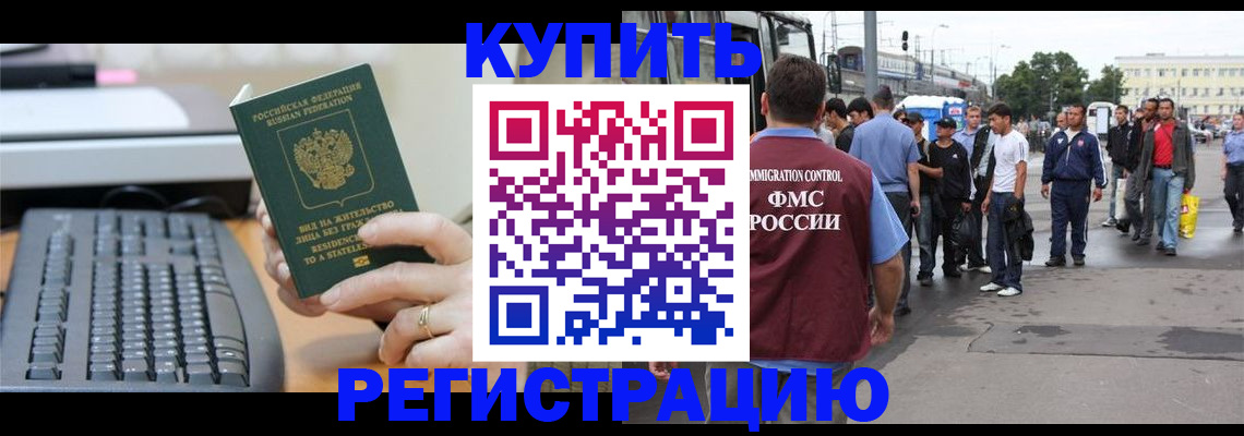 прописка для работы в Баймаке